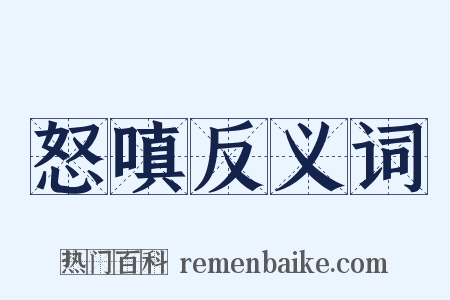 怒嗔反义词是什么意思的图片